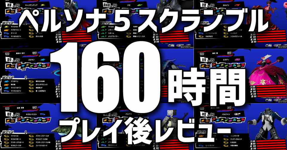 ゲームレビュー 160時間プレイしたペルソナ5スクランブルの可能性 ネタバレなし エイトゲーマーズ Note