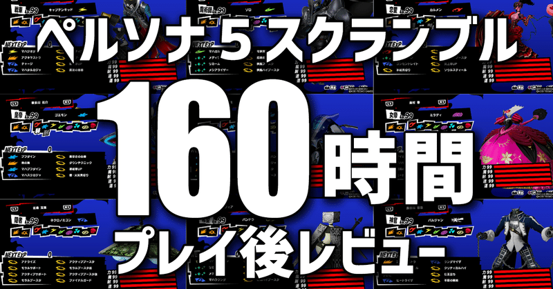ゲームレビュー 160時間プレイしたペルソナ５スクランブルの可能性 ネタバレなし エイトゲーマーズ Note