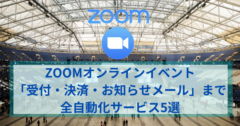ZOOMオンラインイベント「受付・決済・お知らせメール」まで全自動化サービス5選