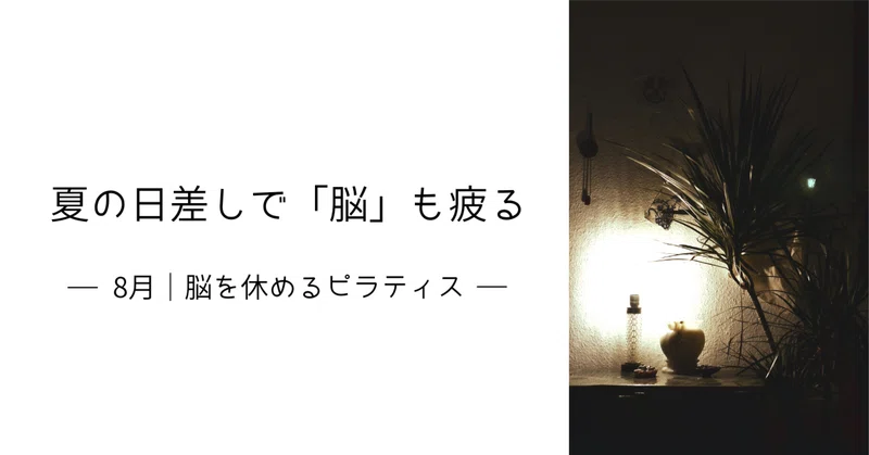 夏は、脳も休めよう