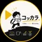 コッカラ。