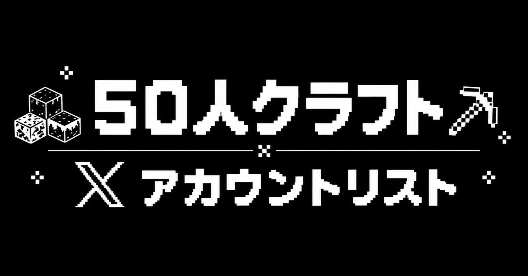 50人クラフト参加勢＜Xアカウントまとめ＞｜よしもと