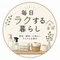毎日ラクする暮らし