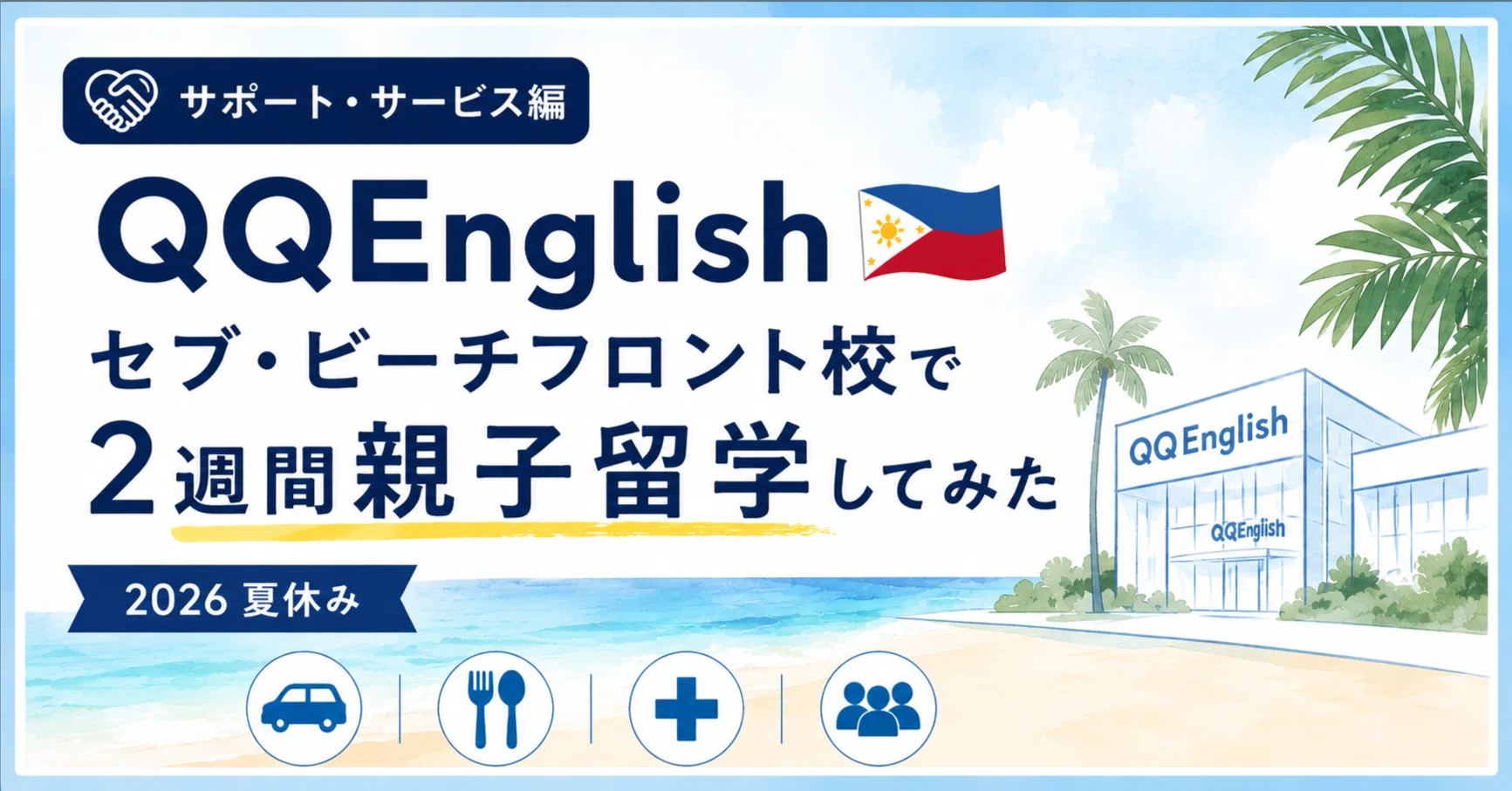 サポート・サービス編】QQEnglish🇵🇭セブ・ビーチフロント校で2週間