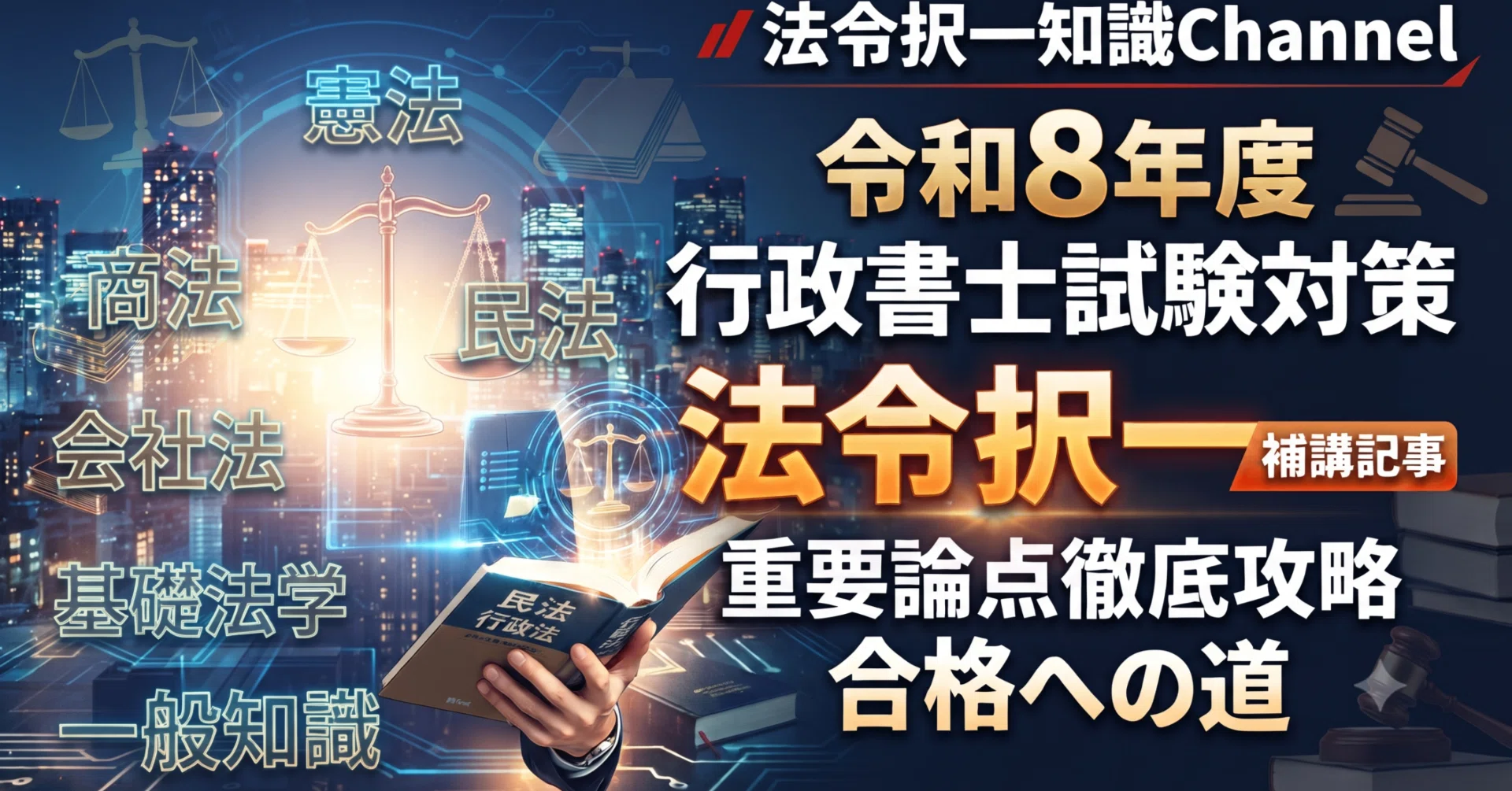 558補講編】民法総則を再履修／令和8年度行政書士試験対策｜法令択