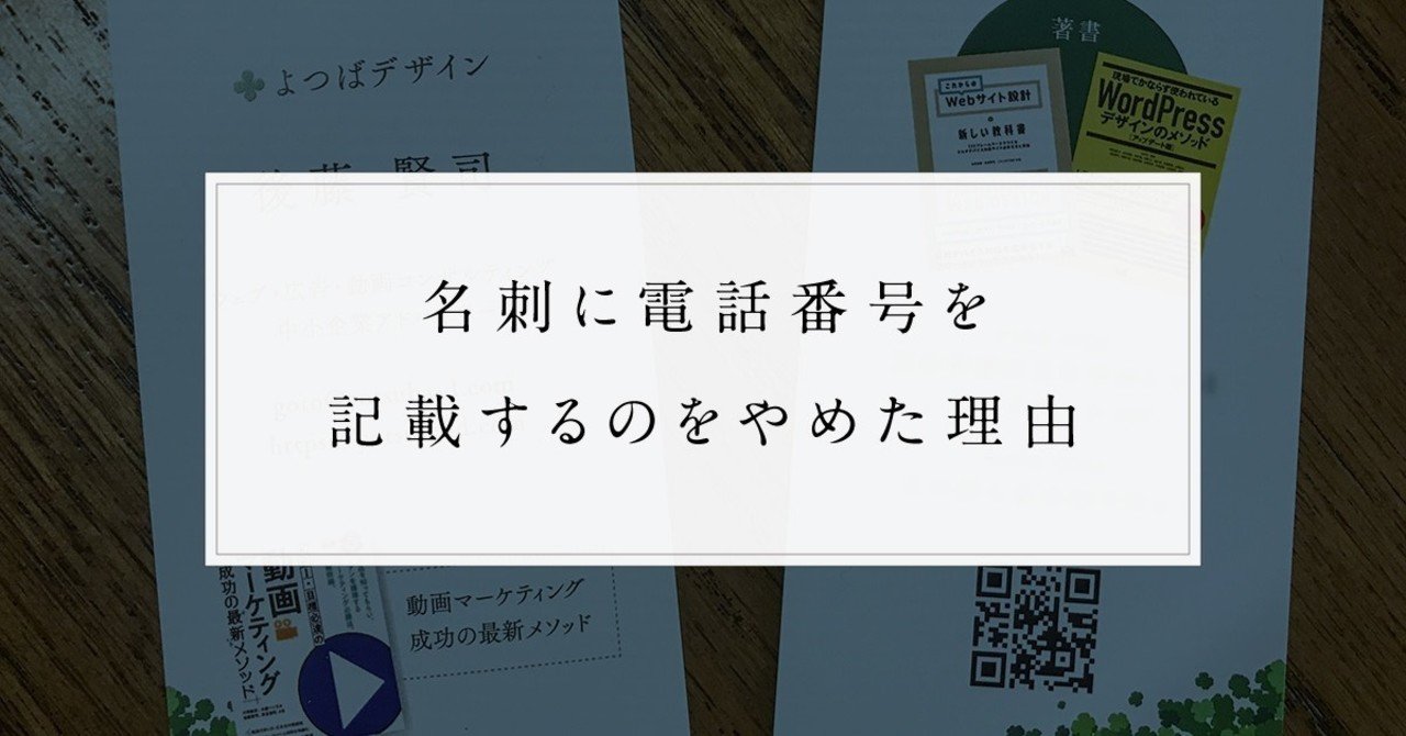 名刺に電話番号を記載するのをやめた理由｜よつばデザイン 後藤 あんこ好き