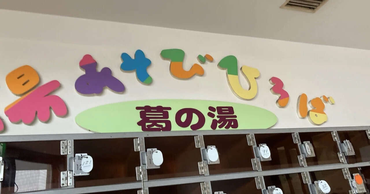 葛 の 湯
