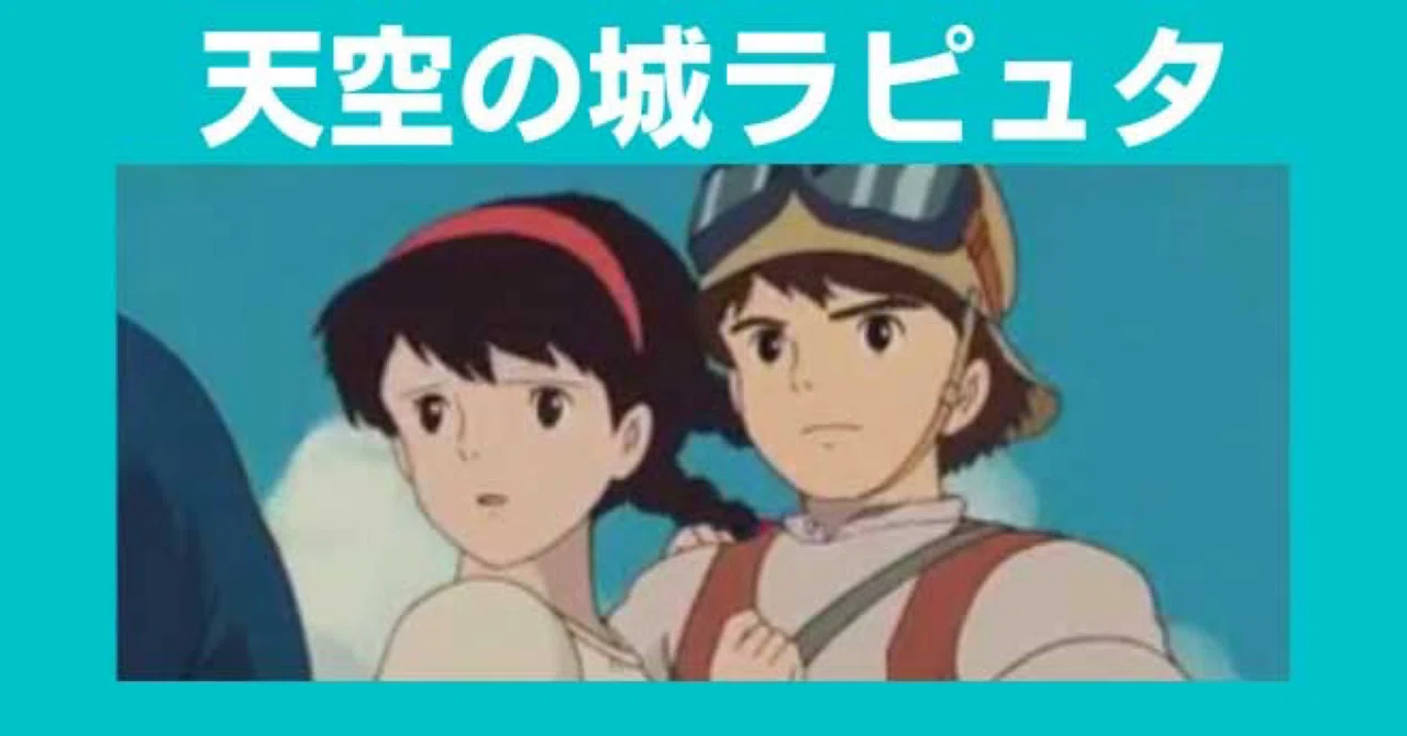 8/2日は天空の城ラピュタのアニバーサリー｜ころものにっき