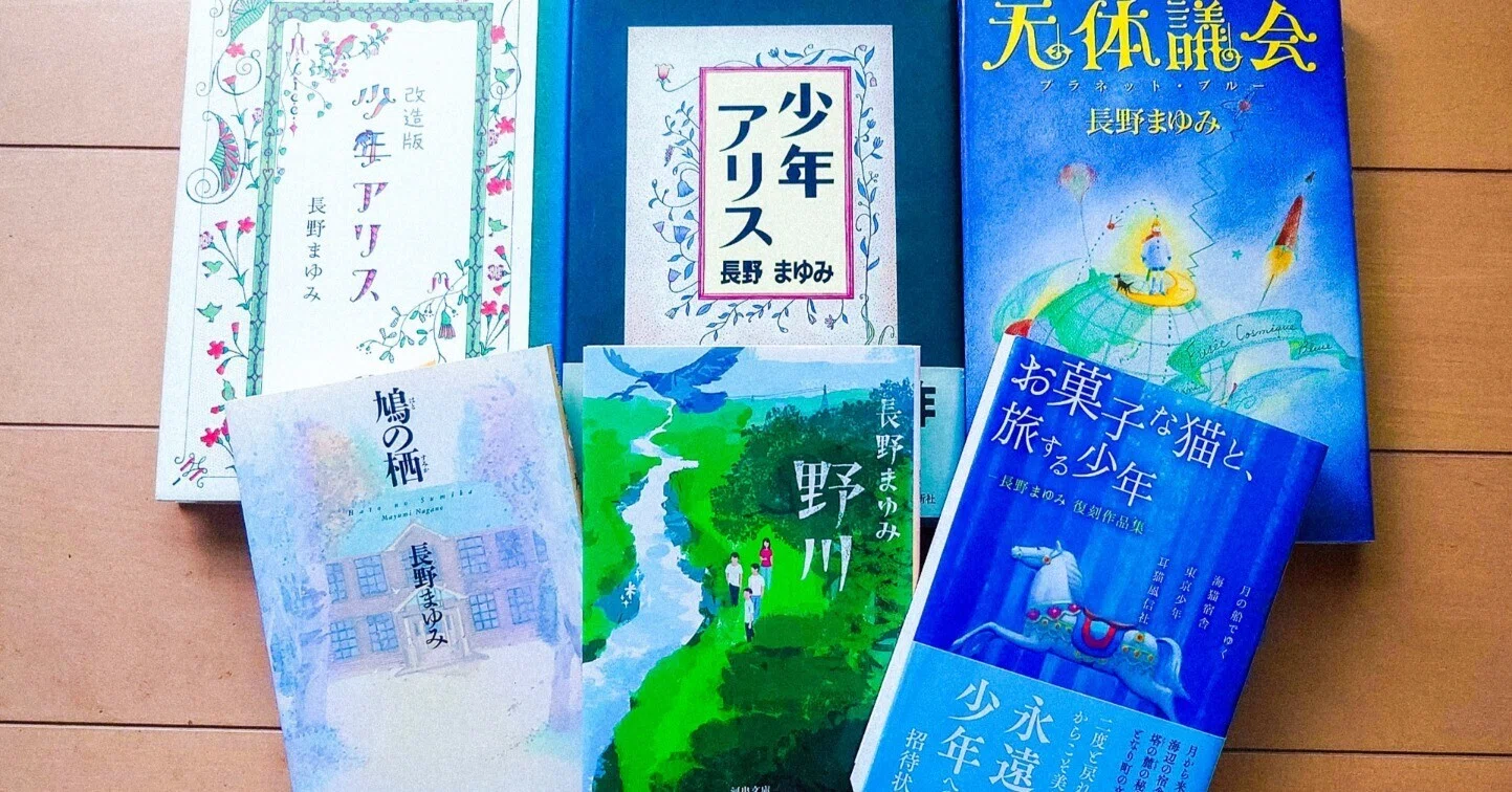 初心者向け！長野まゆみオススメ作品｜四つ葉@公募長編小説