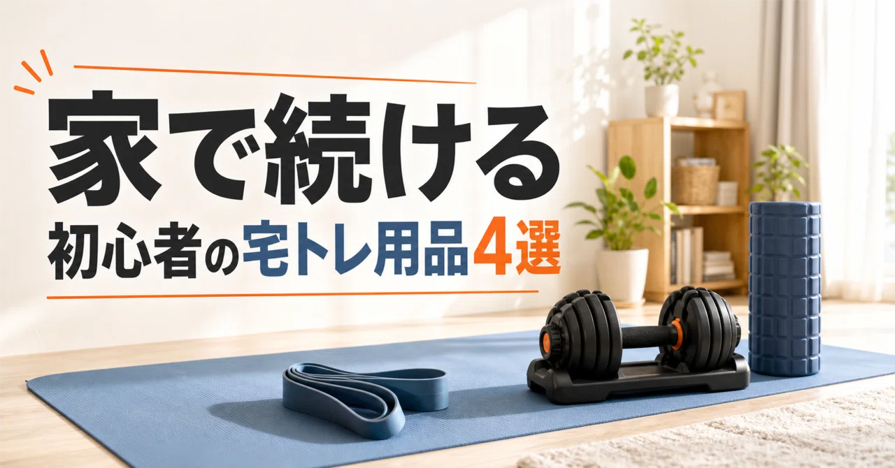 ジムに行けない日も続けやすい｜初心者の宅トレ用品4選｜のびしろ