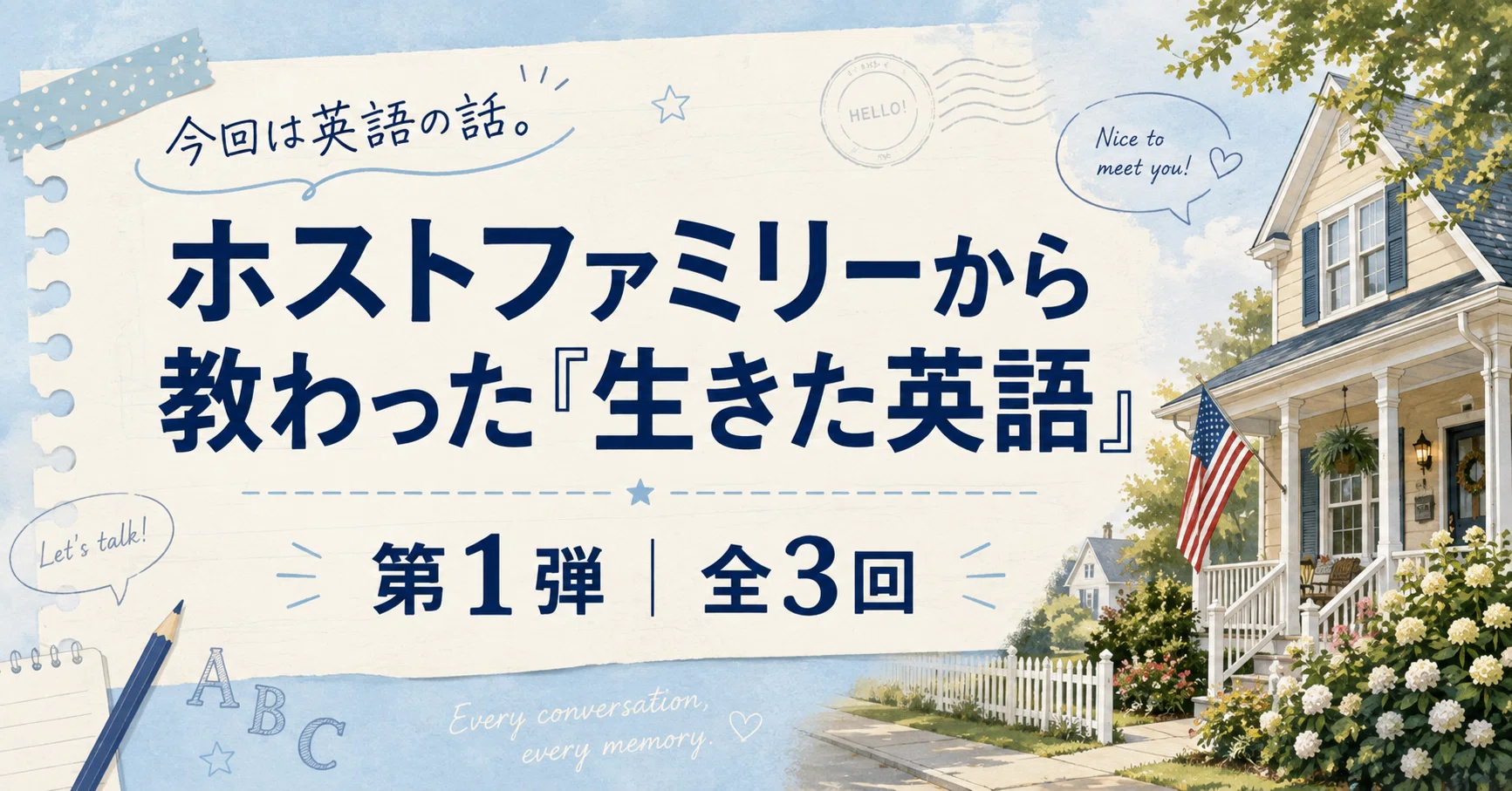 その英語、アメリカに行くまで知りませんでした。ホストファミリーから