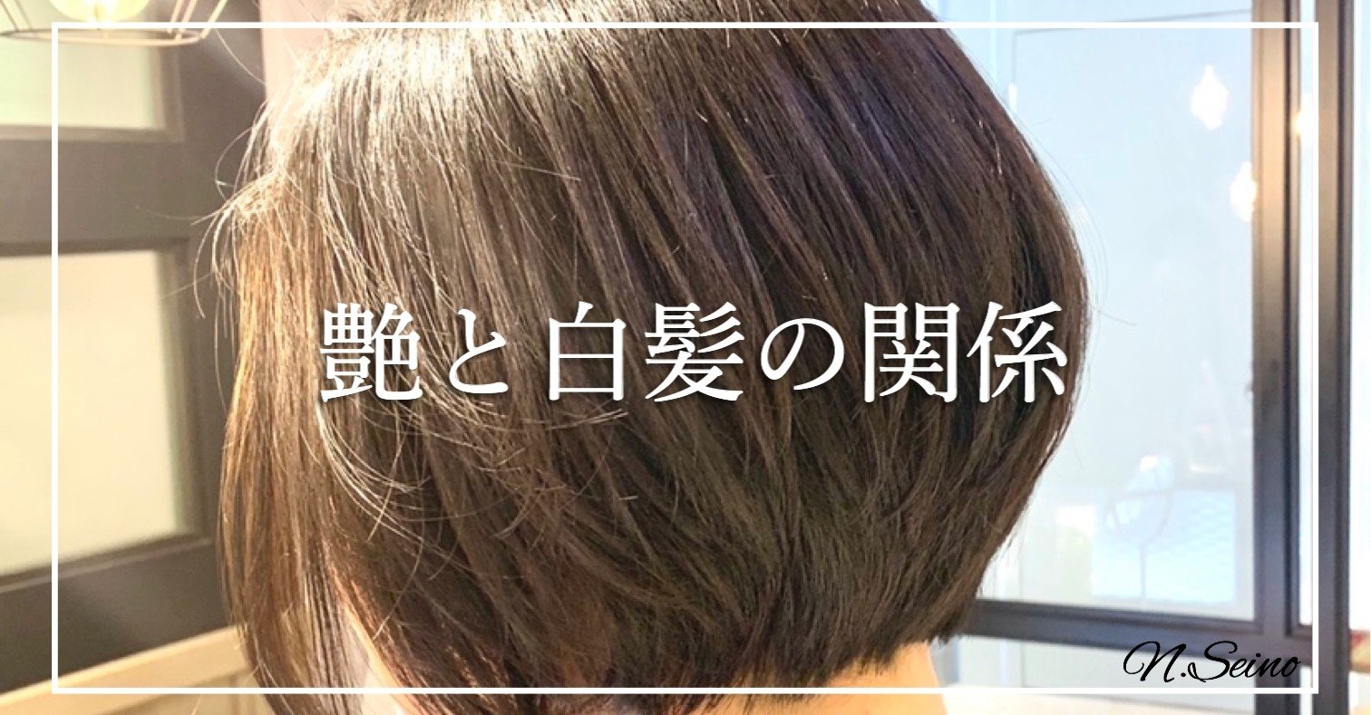艶と白髪の関係 美容師と日常 清野紀明 Note 艶と白髪の関係 美容師と日常 清野紀明 Note