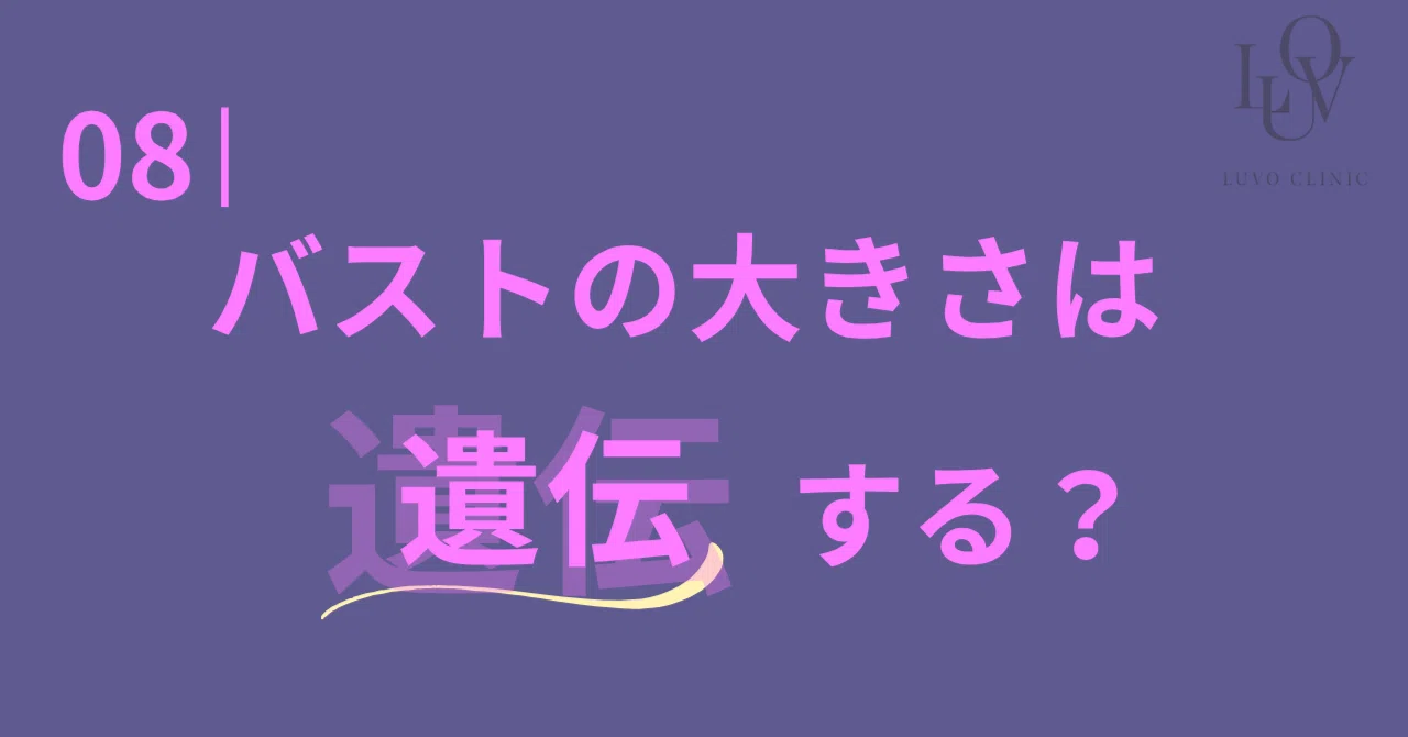 胸 の 大き さ 遺伝