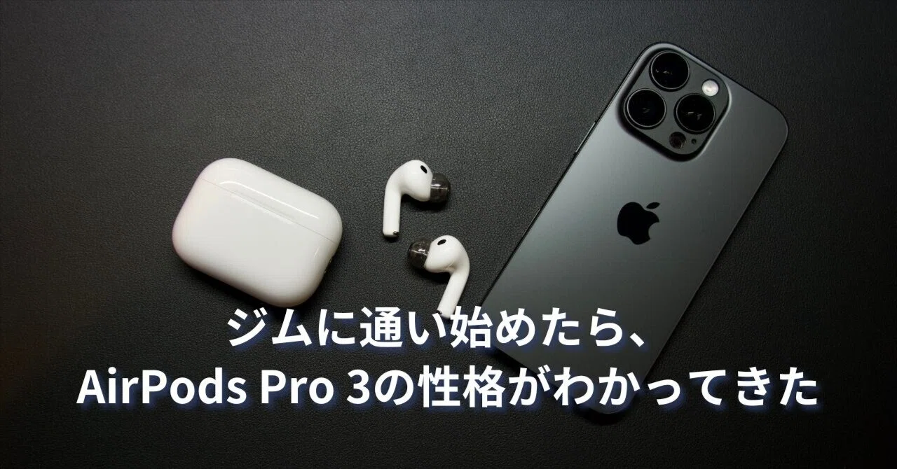ジムに通い始めたら、AirPods Pro 3の性格がわかってきた｜箱館ホノブ