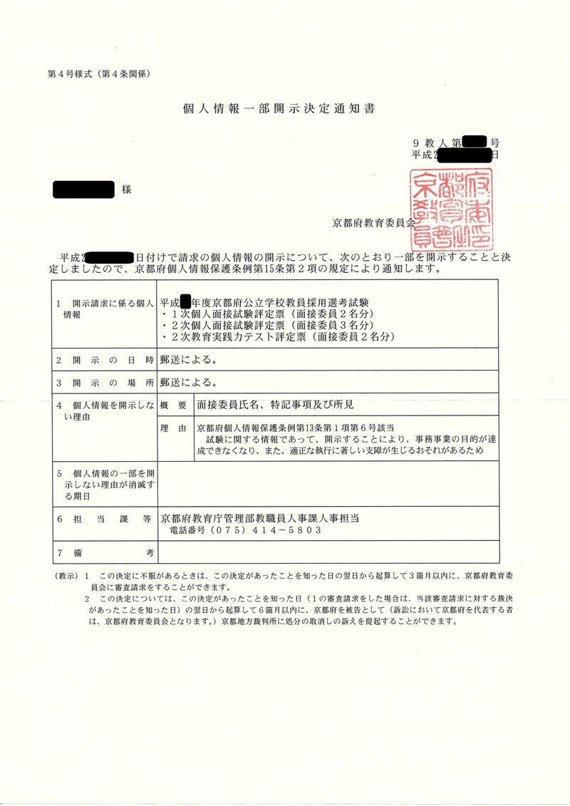全資料公開 京都府教員採用試験の成績情報公開請求の手順と内容 マサシ 教採情報 Note