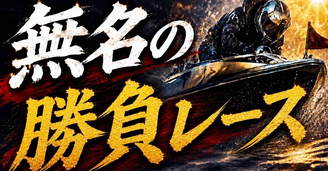 競艇1点勝負枠シークレットノート ボートレースの基礎知識 | レース