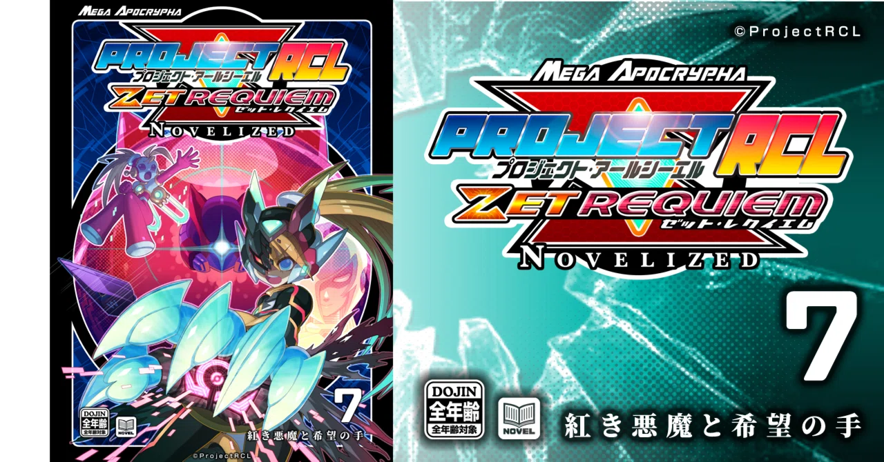 PrejectRCL ZET REQUIEM:NOVELIZED 07-紅き悪魔と希望の手 小説本文