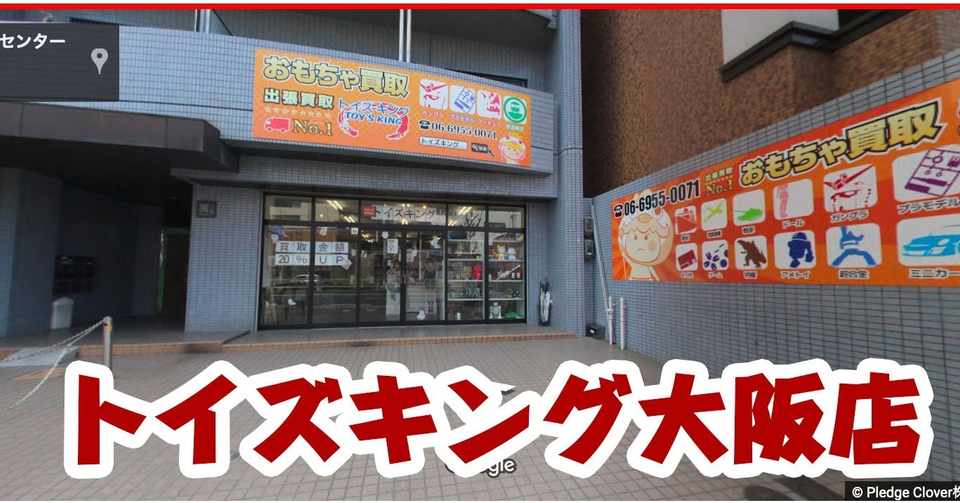 トイズキング大阪店 おもちゃ Toyの買取専門店 メンズブランド買取のリアルクローズ心斎橋店も 山本祐介 オタク社長 Note