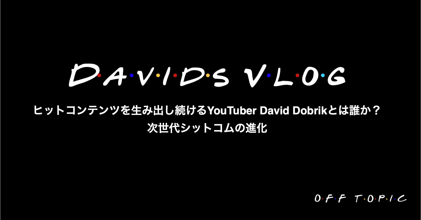 ヒットコンテンツを生み出し続けるyoutuber David Dobrikとは誰か 次世代シットコムの進化 Off Topic オフトピック Note