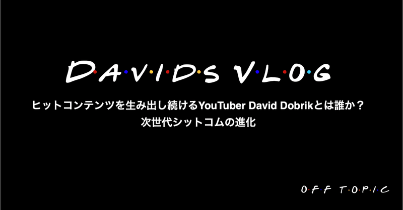 ヒットコンテンツを生み出し続けるYouTuber David Dobrikとは誰か？次世代シットコムの進化