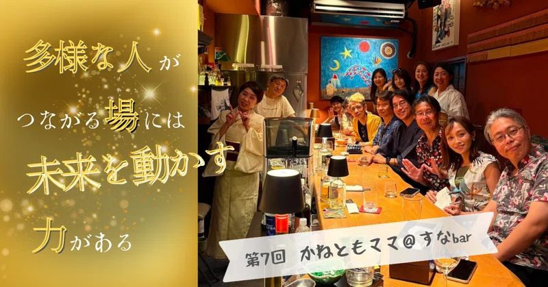「多様な人がつながる場」には、未来を動かす力がある 〜第7回 かねともママ＠すなbar〜