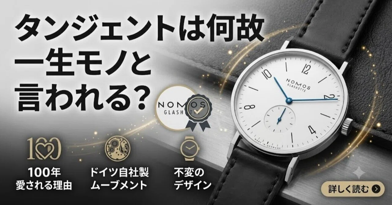 ノモス タンジェント 35mmはなぜ「一生モノ」と言われるのか？腕に乗せ