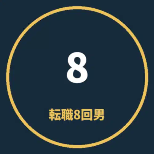 30代転職8回男