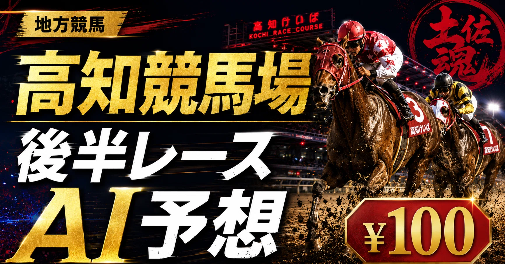 高知 競馬 ファイナル レース 予想