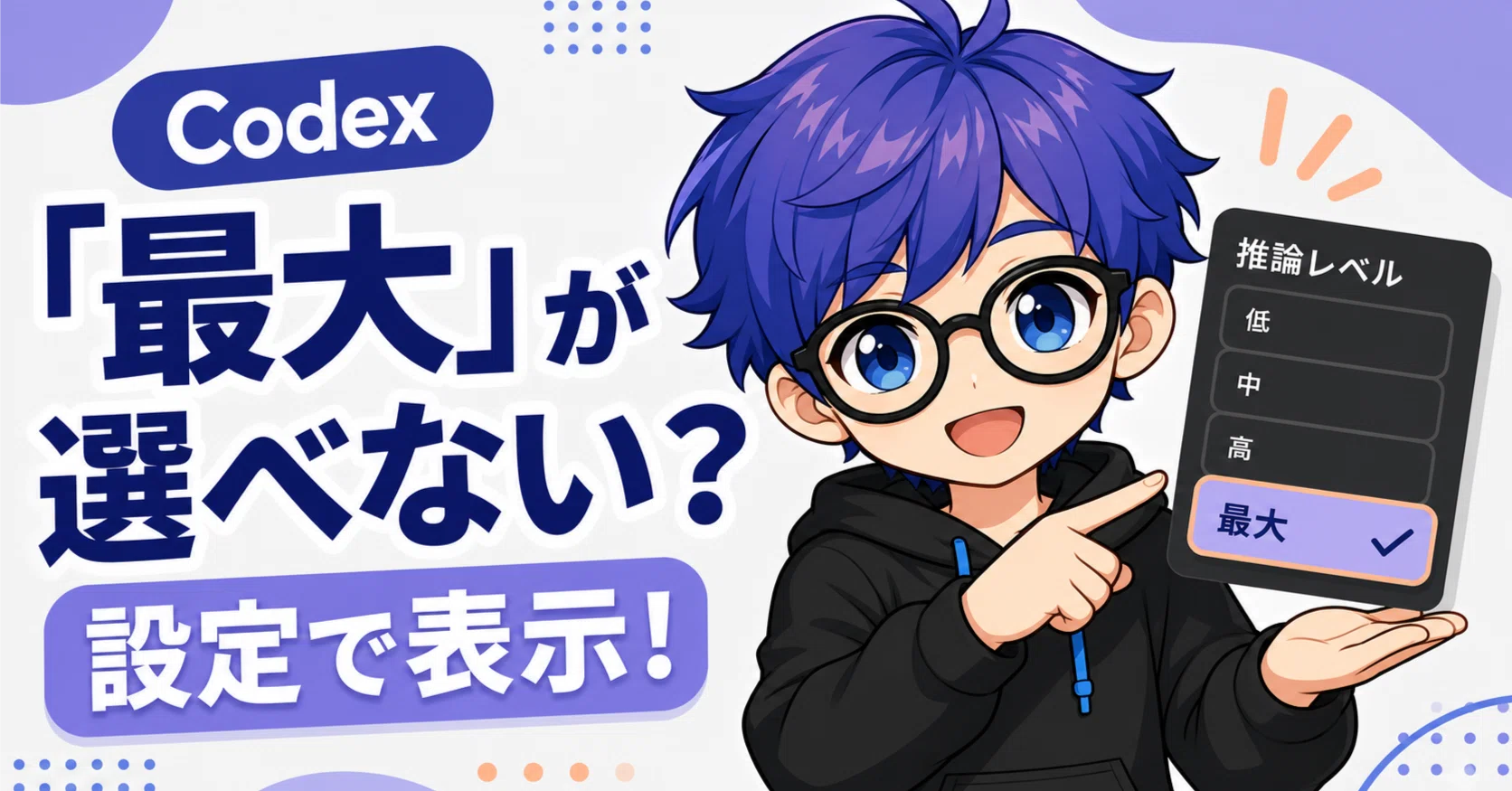 ひとり☆ご確認ページ☆ Codex】推論レベル「最大」が選べない？設定から表示する方法｜moz