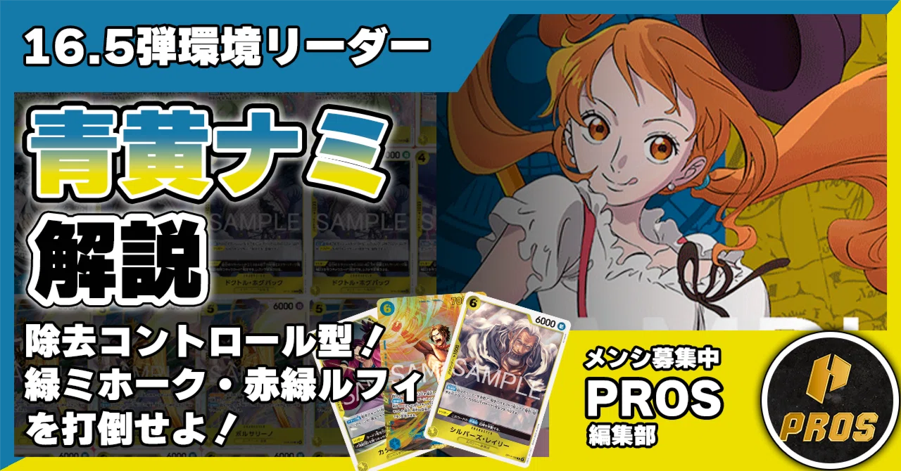 16.5弾環境リーダー】青黄ナミ解説【ワンピースカード】 0801投稿｜TCG