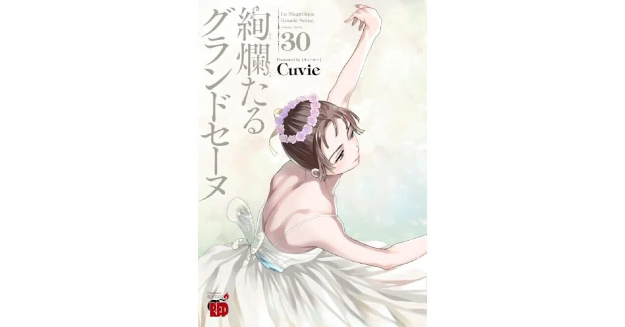 また心を奪われた。『絢爛たるグランドセーヌ 30 (30)』が示すバレエの