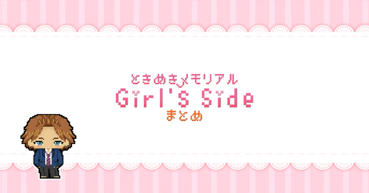 ときメモGS 3rd】新名旬平スチル一覧｜らっこ