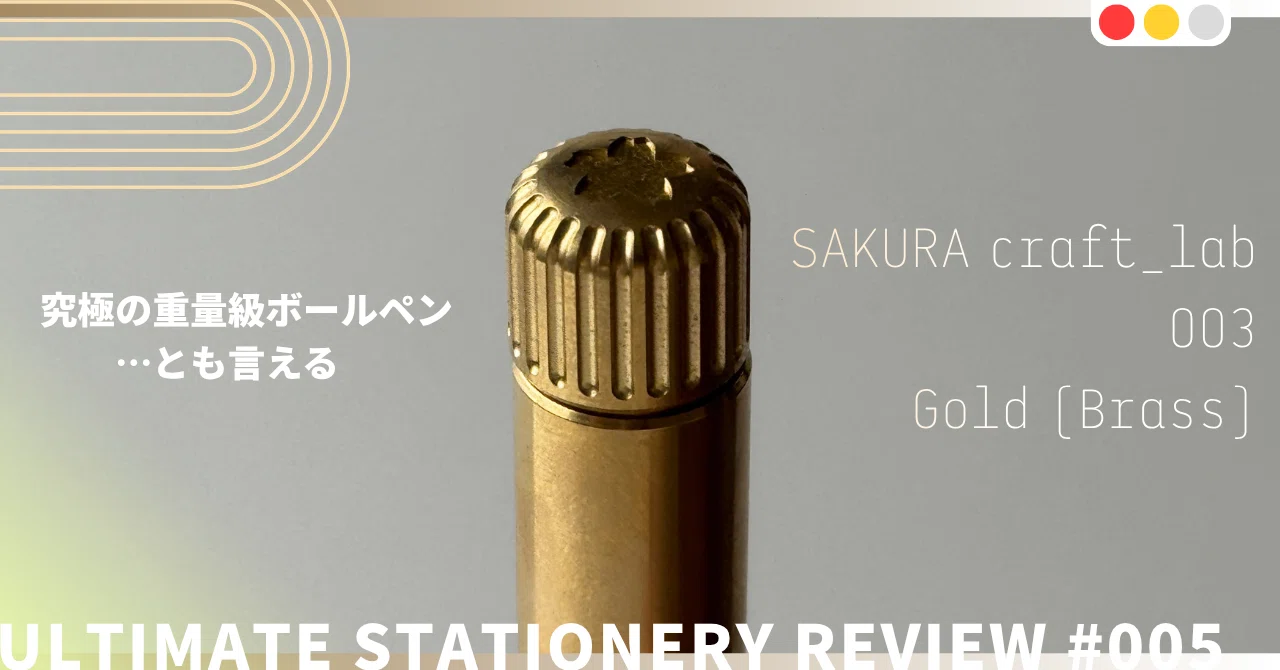 ULTIMATE STATIONERY REVIEW】#005 【究極の重量級ボールペン…とも
