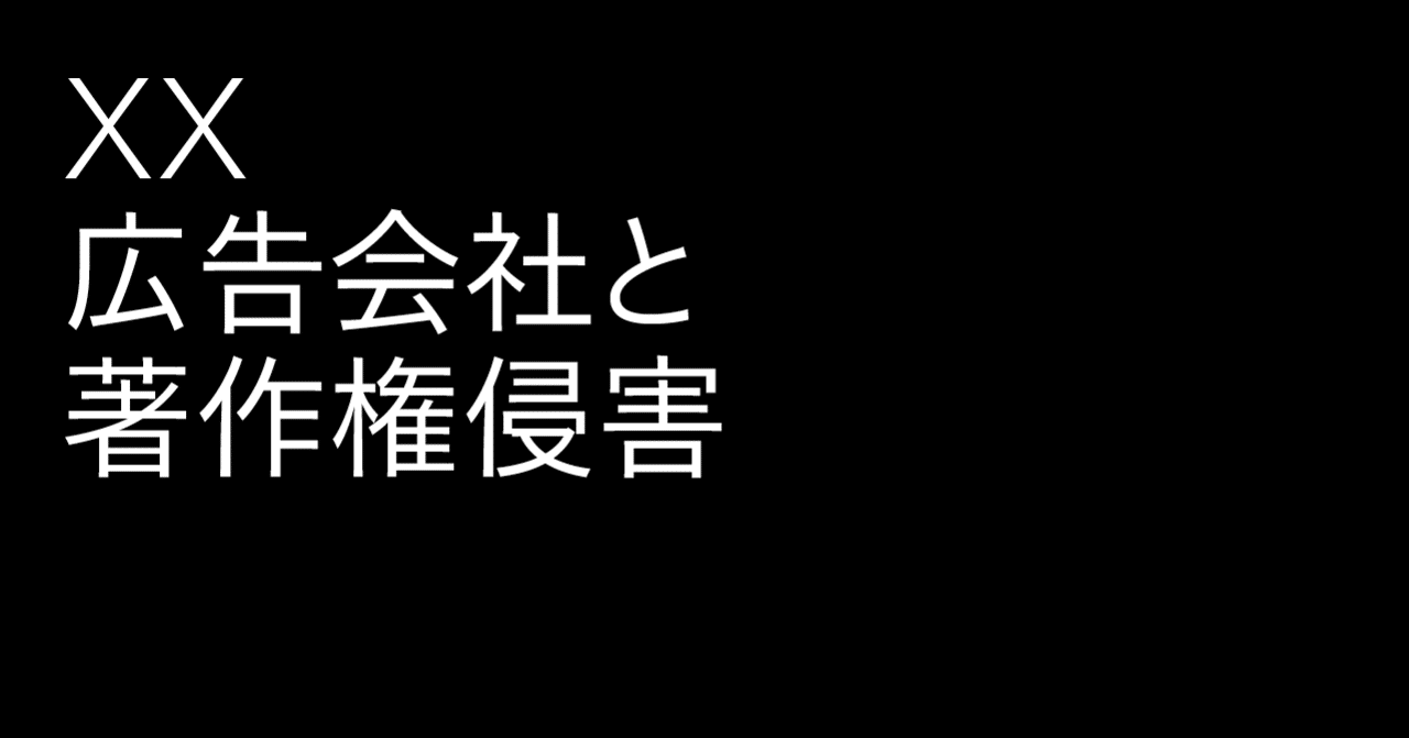 Xx 広告会社と著作権侵害 雑誌 広告