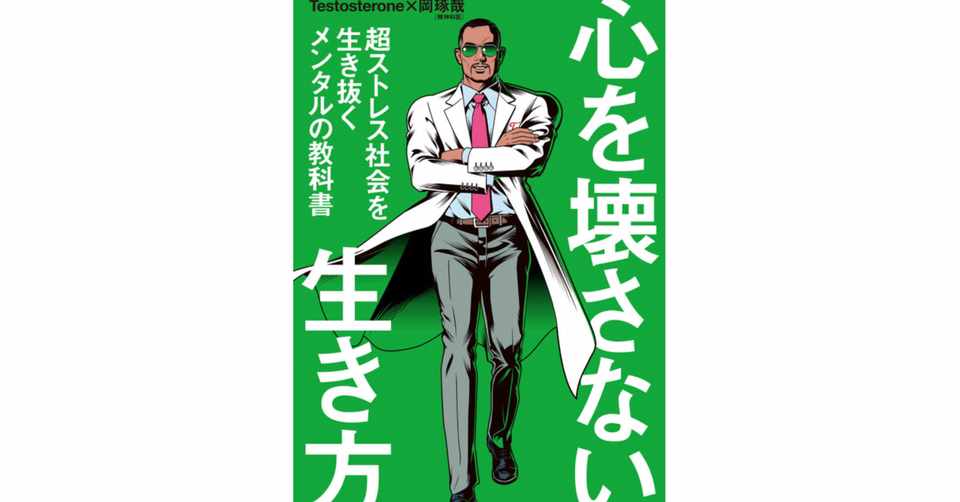 25歳サラリーマンの読書記録 39 心を壊さない生き方 たにしマン Note