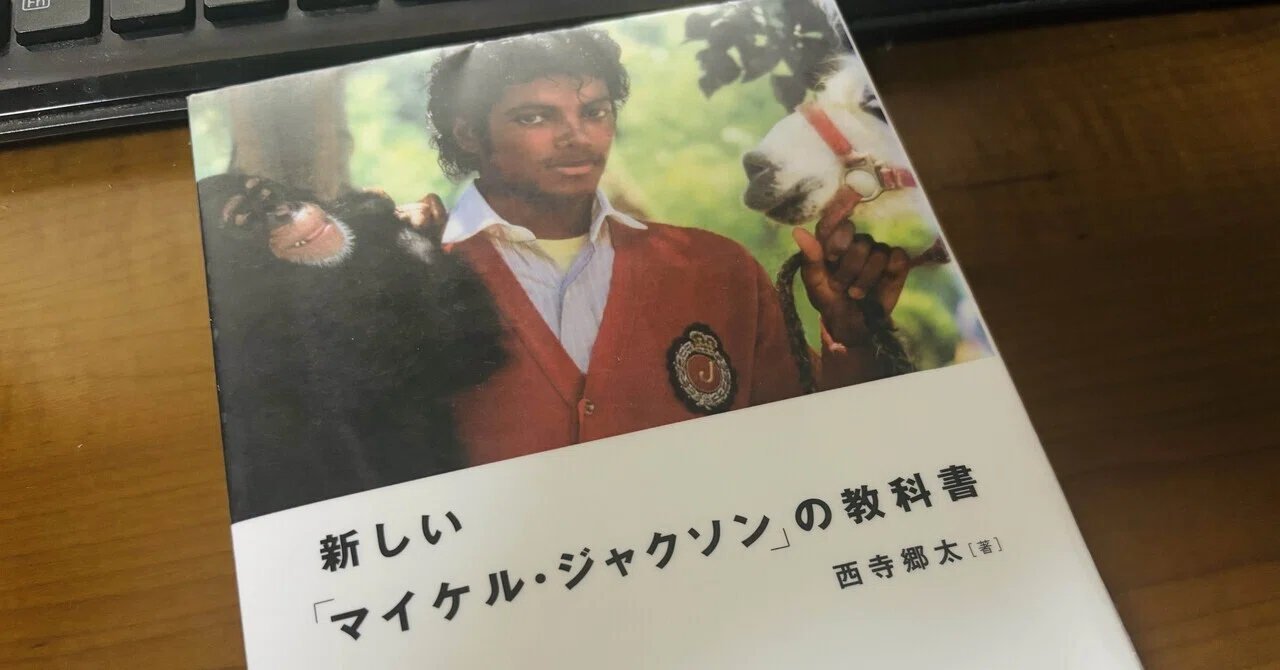 西寺郷太『新しい「マイケル・ジャクソン」の教科書』の感想｜のっち