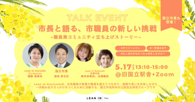 5/17(日)【市長と語る、市職員の新しい挑戦 〜職員発コミュニティ立ち上げストーリー〜」】を開催しました！