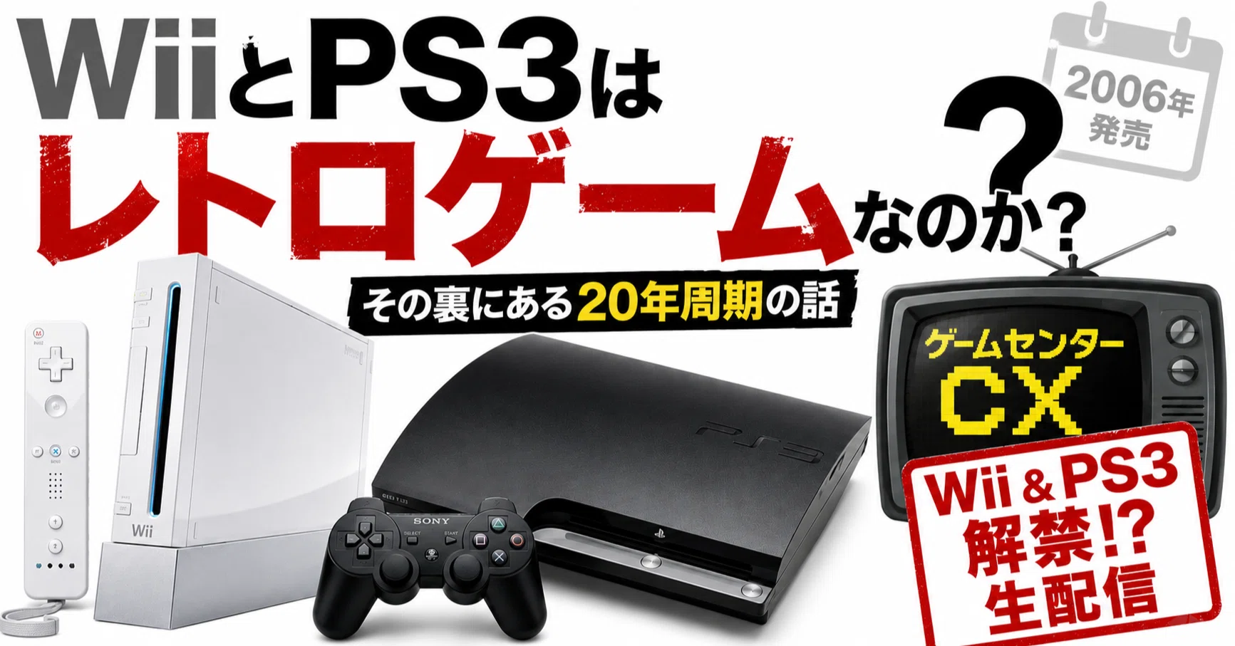 WiiとPS3は世間的にもう「レトロゲーム」なのか？その裏にある20年周期