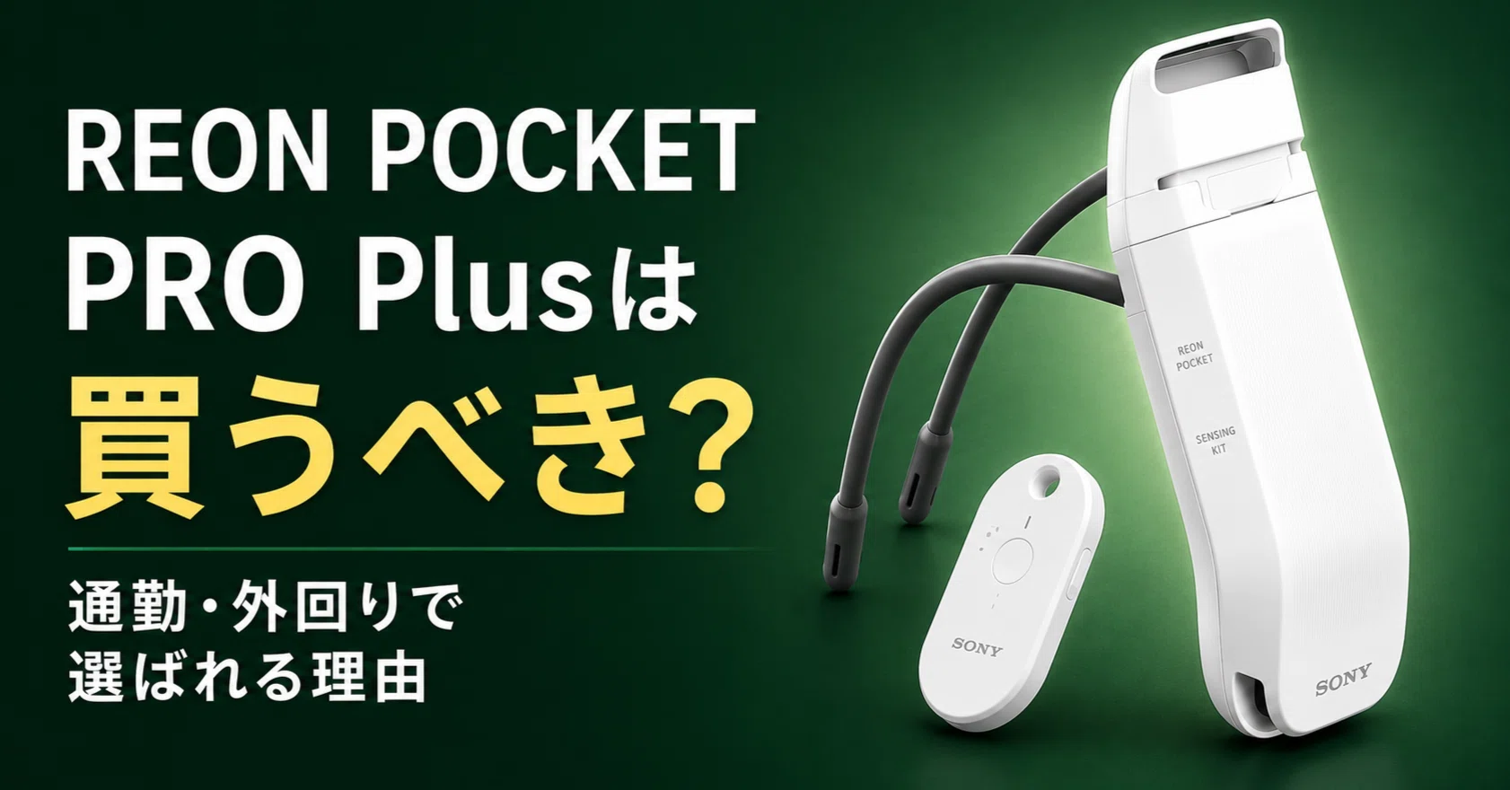 SONY REON POCKET PRO Plusは買うべき？通勤・外回りで選ばれる理由を