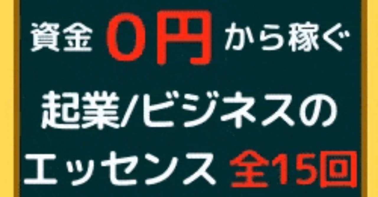 ０円 から稼ぐ起業 ビジネスのエッセンス メール講座 全15回 満生雄宇 Note