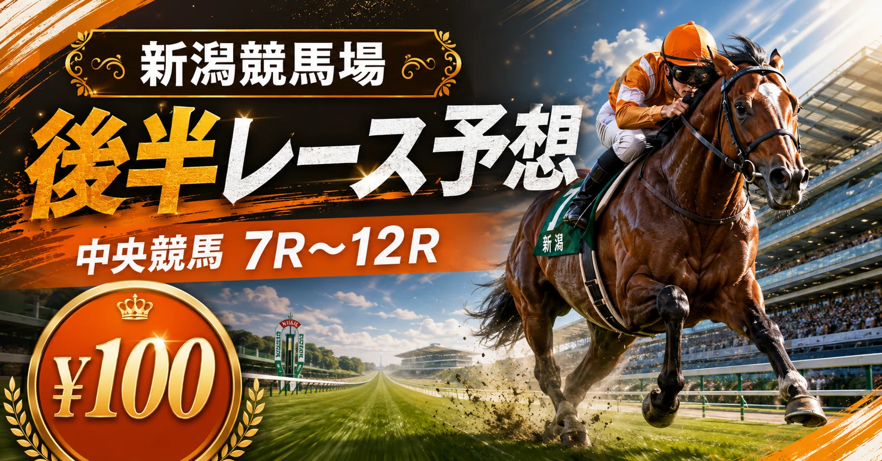 8/2 新潟競馬レース後半予想（7R～最終R 重賞：アイビスサマーダッシュ