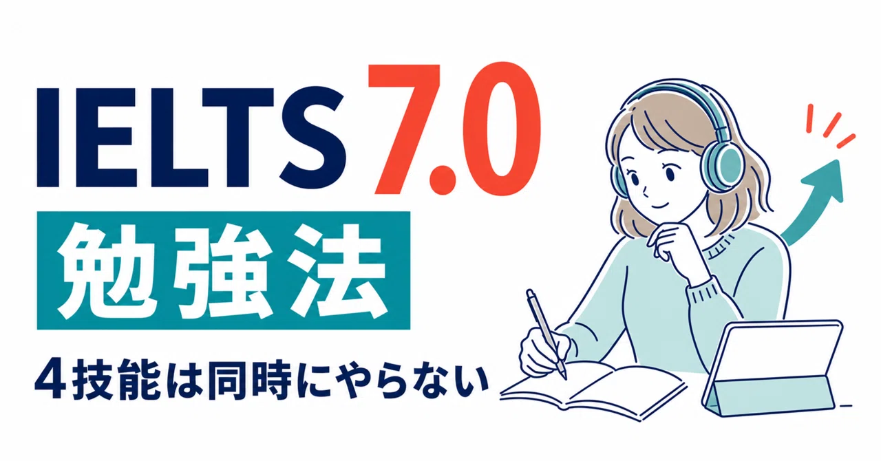 IELTS 7.0 勉強法を解説！「4技能を同時にやる」は遠回りです｜Kumiko