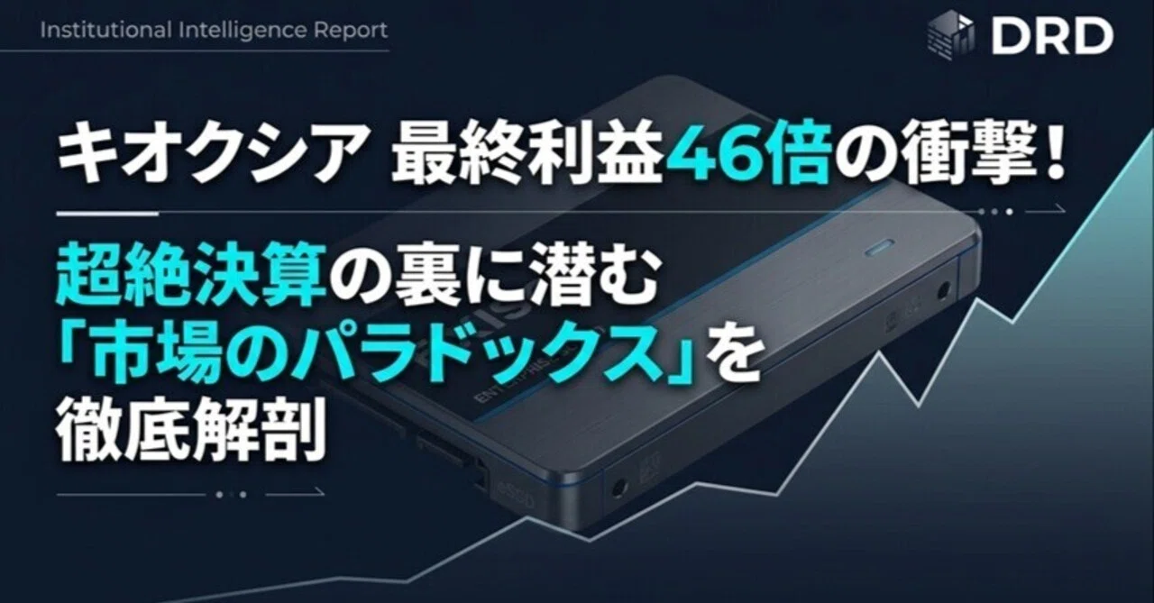 決算レビュー】キオクシア（285A）最終利益46倍の衝撃！、超絶決算の裏