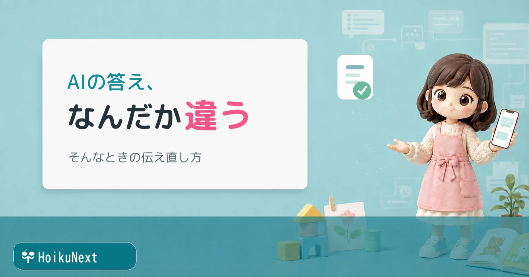 AIの答えがしっくりこないときの、頼み直し方｜HoikuNext