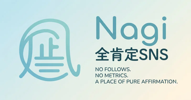 比較に疲れてしまうので、いいねもフォローもない全肯定のSNSを作った