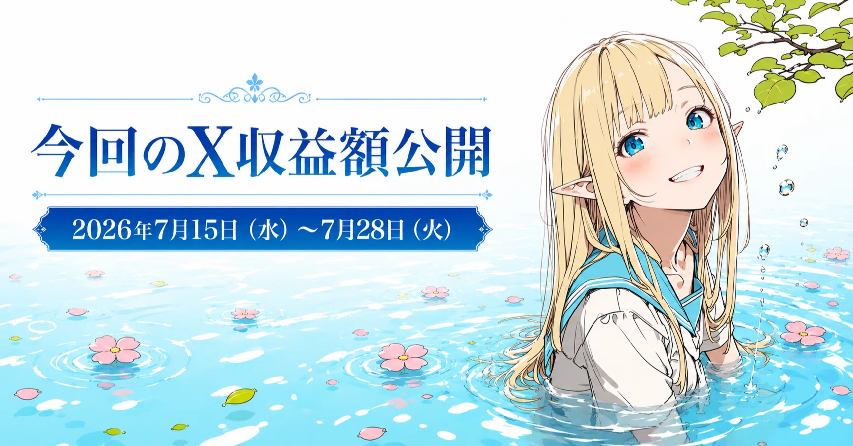 ai様 リクエスト商品 今回のX収益額公開（2026年7月15日（水）～7月28日（火））｜てんねん