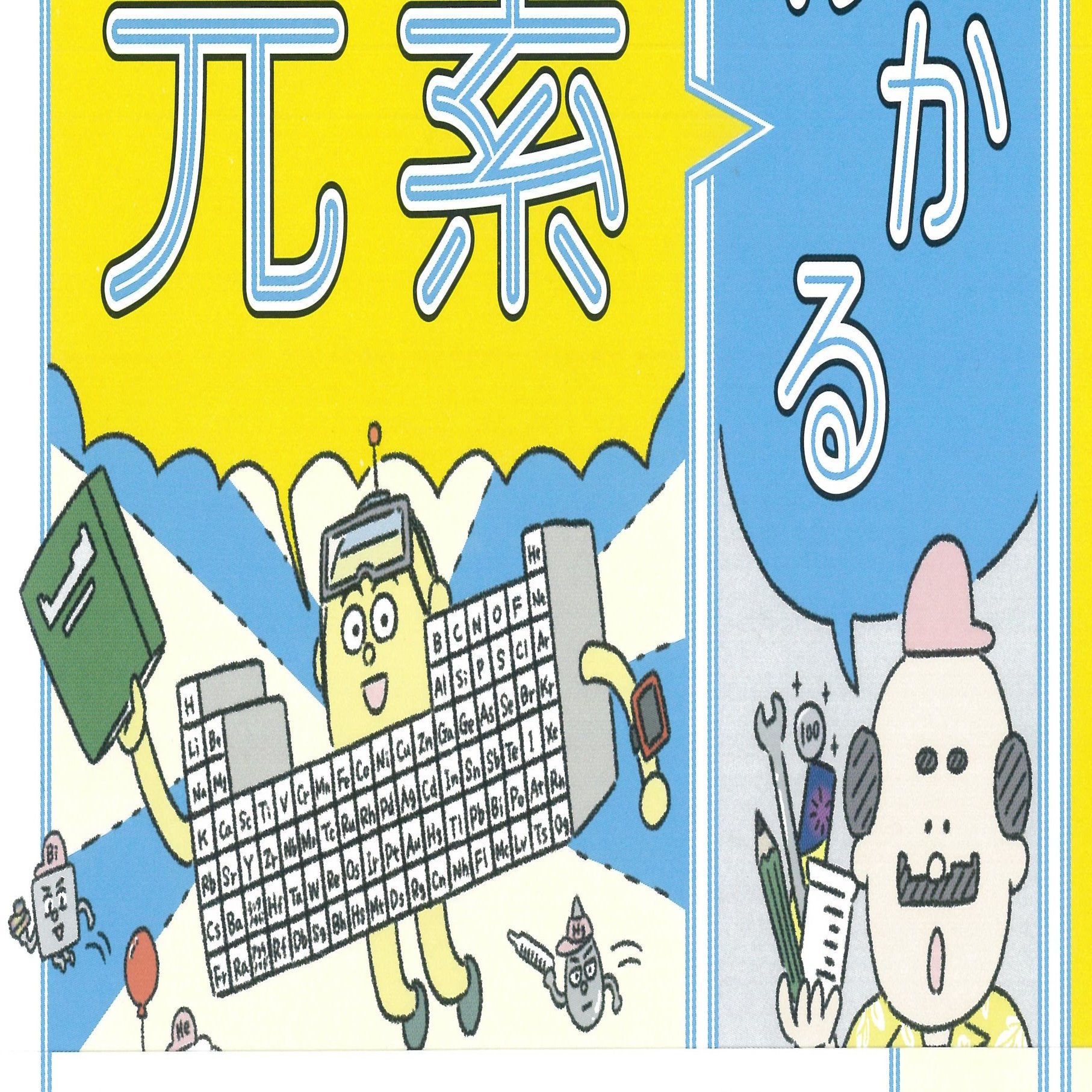 10冊目の著書 マンガと図鑑でおもしろい わかる元素の本 発売 うえたに夫婦 Note