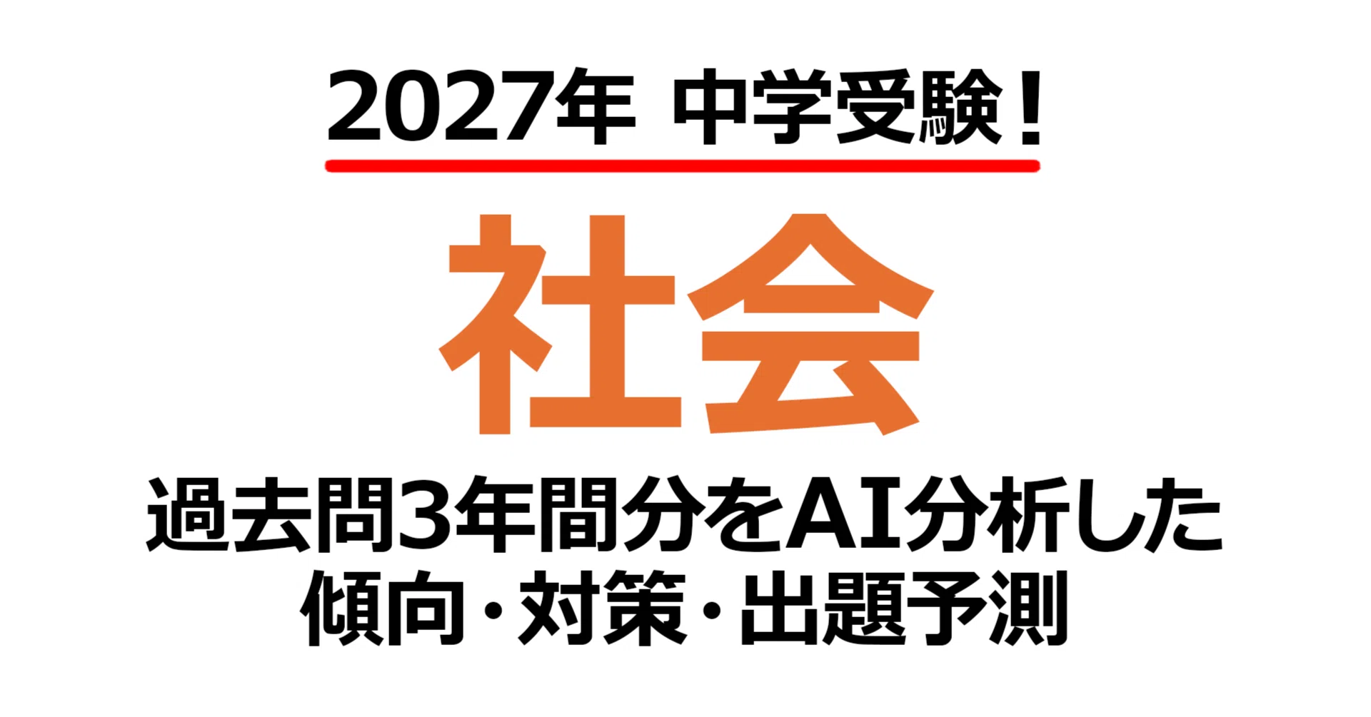 関西大学中等部【社会】2027年入試問題予測｜過去問3年分析で見えた