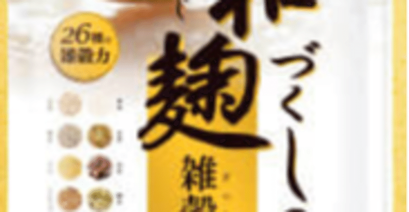 定期解約 和麹づくしの雑穀生酵素