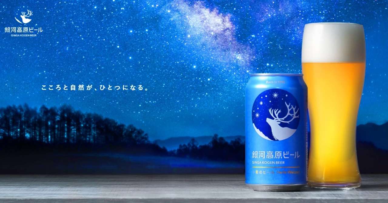 銀河高原ビール